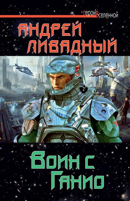 Воин с Ганио - Андрей Ливадный Аудиокниги слушать 🎶 Лучшие аудиокниги бесплатно без регистрации и sms (смс)