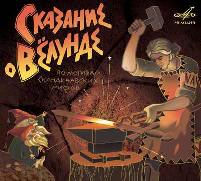 Сказание о Вёлунде Аудиокниги слушать 🎶 Лучшие аудиокниги бесплатно без регистрации и sms (смс)