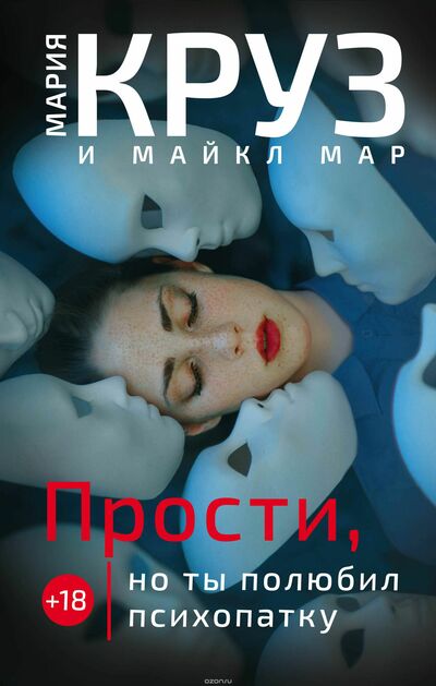 Прости, но ты полюбил психопатку - Мария Круз, Майкл Мар Аудиокниги слушать 🎶 Лучшие аудиокниги бесплатно без регистрации и sms (смс)