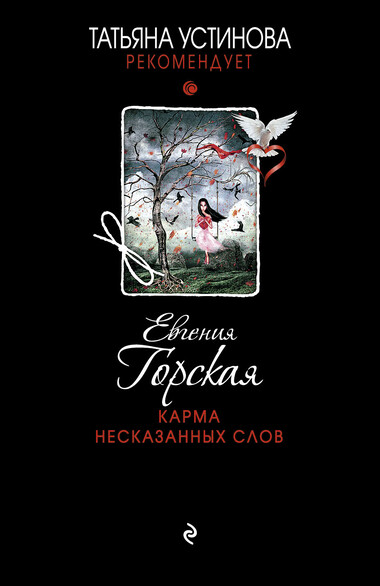 Карма несказанных слов - Евгения Горская Аудиокниги слушать 🎶 Лучшие аудиокниги бесплатно без регистрации и sms (смс)