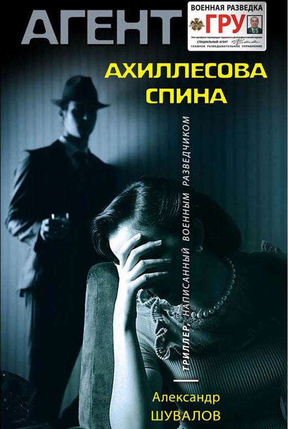 Агент ГРУ. Ахиллесова спина - Александр Шувалов Аудиокниги слушать 🎶 Лучшие аудиокниги бесплатно без регистрации и sms (смс)