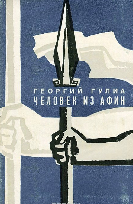 Человек из Афин а- Георгий Гулиа Аудиокниги слушать 🎶 Лучшие аудиокниги бесплатно без регистрации и sms (смс)