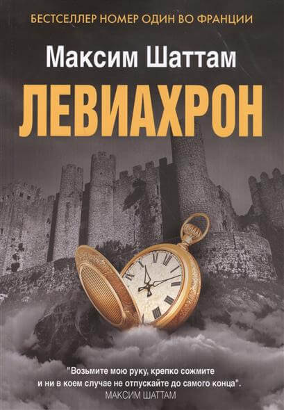 Левиахрон - Максим Шаттам Аудиокниги слушать 🎶 Лучшие аудиокниги бесплатно без регистрации и sms (смс)