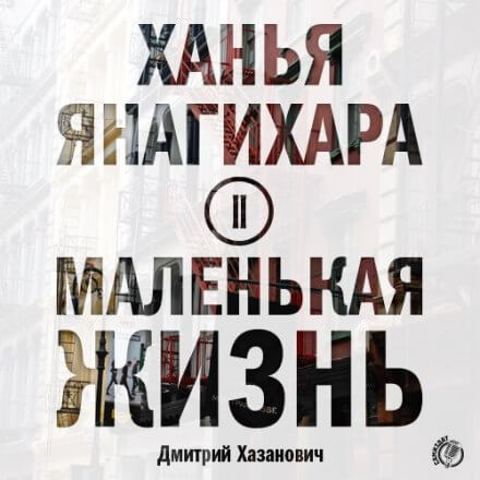 Маленькая жизнь. Часть 2 - Ханья Янагихара Аудиокниги слушать 🎶 Лучшие аудиокниги бесплатно без регистрации и sms (смс)