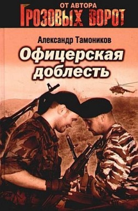 Офицерская доблесть - Александр Тамоников Аудиокниги слушать 🎶 Лучшие аудиокниги бесплатно без регистрации и sms (смс)