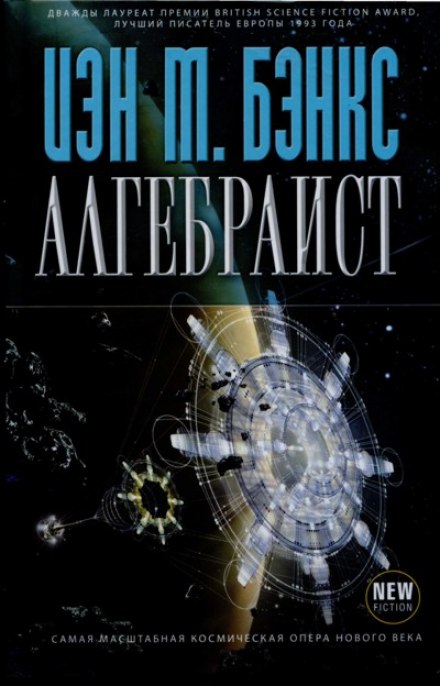 Алгебраист - Иэн Бэнкс Аудиокниги слушать 🎶 Лучшие аудиокниги бесплатно без регистрации и sms (смс)