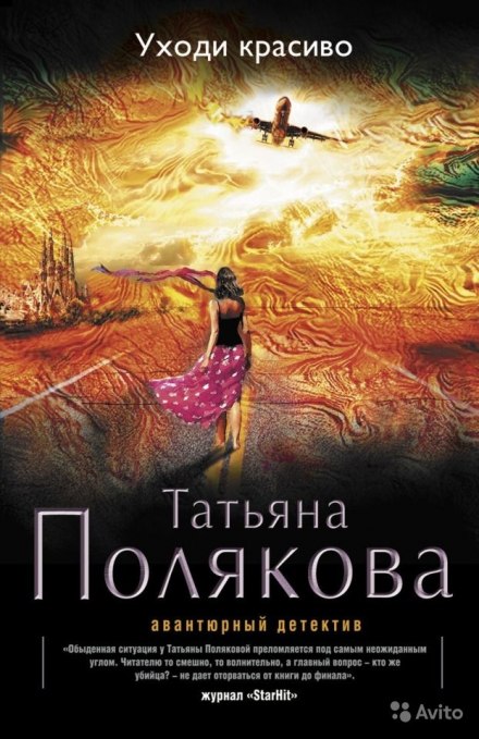 Уходи красиво - Татьяна Полякова Аудиокниги слушать 🎶 Лучшие аудиокниги бесплатно без регистрации и sms (смс)