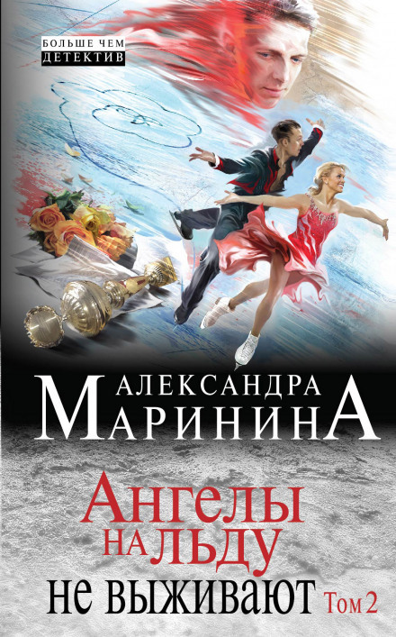 Ангелы на льду не выживают - Александра Маринина Аудиокниги слушать 🎶 Лучшие аудиокниги бесплатно без регистрации и sms (смс)
