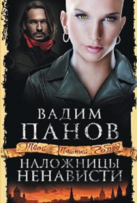 Наложницы ненависти - Вадим Панов Аудиокниги слушать 🎶 Лучшие аудиокниги бесплатно без регистрации и sms (смс)