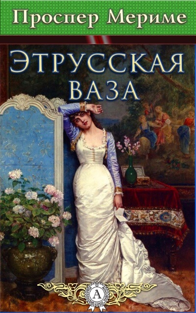 Этрусская ваза - Проспер Мериме Аудиокниги слушать 🎶 Лучшие аудиокниги бесплатно без регистрации и sms (смс)