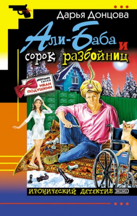 Али-Баба и сорок разбойниц - Дарья Донцова Аудиокниги слушать 🎶 Лучшие аудиокниги бесплатно без регистрации и sms (смс)