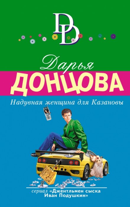 Надувная женщина для Казановы - Дарья Донцова Аудиокниги слушать 🎶 Лучшие аудиокниги бесплатно без регистрации и sms (смс)