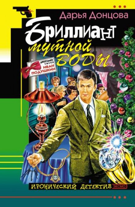 Бриллиант мутной воды - Дарья Донцова Аудиокниги слушать 🎶 Лучшие аудиокниги бесплатно без регистрации и sms (смс)