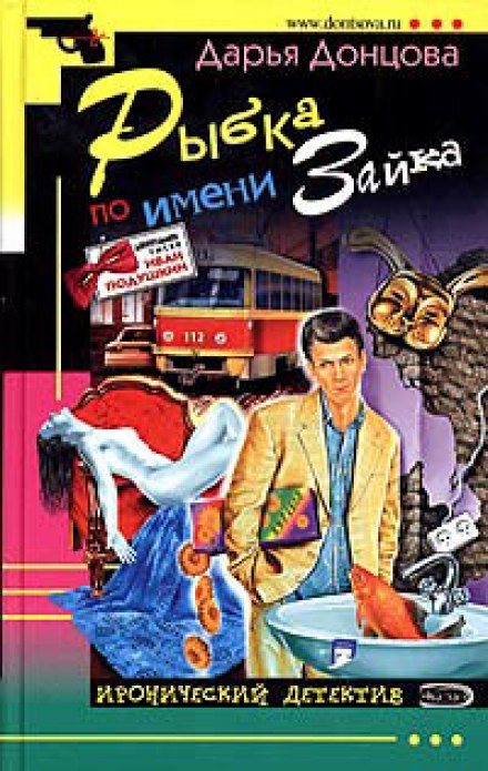 Рыбка по имени Зайка - Дарья Донцова Аудиокниги слушать 🎶 Лучшие аудиокниги бесплатно без регистрации и sms (смс)