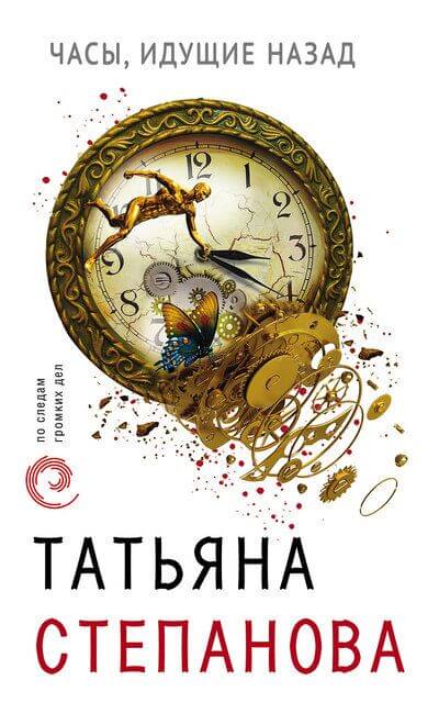 Часы, идущие назад - Татьяна Степанова Аудиокниги слушать 🎶 Лучшие аудиокниги бесплатно без регистрации и sms (смс)
