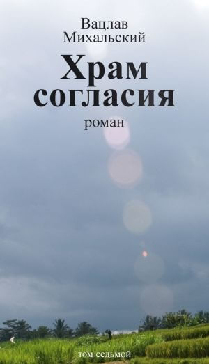 Храм согласия - Вацлав Михальский Аудиокниги слушать 🎶 Лучшие аудиокниги бесплатно без регистрации и sms (смс)