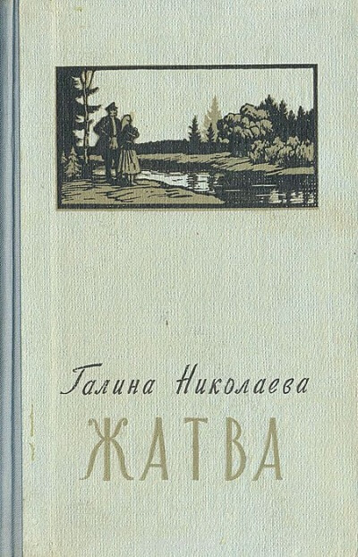 Жатва - Галина Николаева Аудиокниги слушать 🎶 Лучшие аудиокниги бесплатно без регистрации и sms (смс)