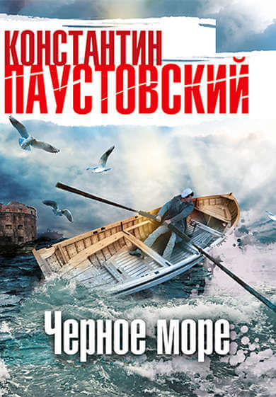 Чёрное море - Константин Паустовский Аудиокниги слушать 🎶 Лучшие аудиокниги бесплатно без регистрации и sms (смс)