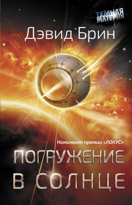 Погружение в Солнце - Дэвид Брин Аудиокниги слушать 🎶 Лучшие аудиокниги бесплатно без регистрации и sms (смс)