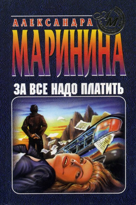 За все надо платить - Александра Маринина Аудиокниги слушать 🎶 Лучшие аудиокниги бесплатно без регистрации и sms (смс)