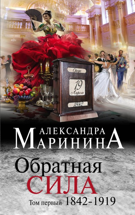 Обратная сила. Том 1. 1842–1919 - Александра Маринина Аудиокниги слушать 🎶 Лучшие аудиокниги бесплатно без регистрации и sms (смс)
