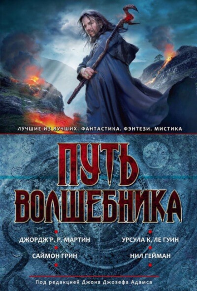 Путь волшебника - Джон Джозеф Адамс, Джордж Мартин, Дэвид Барр Кертли Аудиокниги слушать 🎶 Лучшие аудиокниги бесплатно без регистрации и sms (смс)