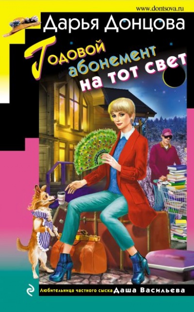 Годовой абонемент на тот свет - Дарья Донцова Аудиокниги слушать 🎶 Лучшие аудиокниги бесплатно без регистрации и sms (смс)