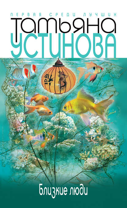 Близкие люди - Татьяна Устинова Аудиокниги слушать 🎶 Лучшие аудиокниги бесплатно без регистрации и sms (смс)