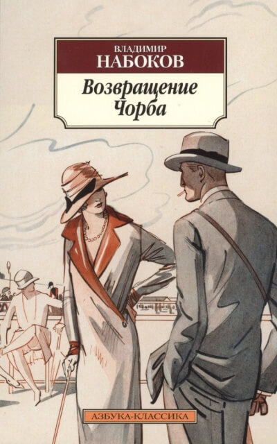 Возвращение Чорба - Владимир Набоков Аудиокниги слушать 🎶 Лучшие аудиокниги бесплатно без регистрации и sms (смс)