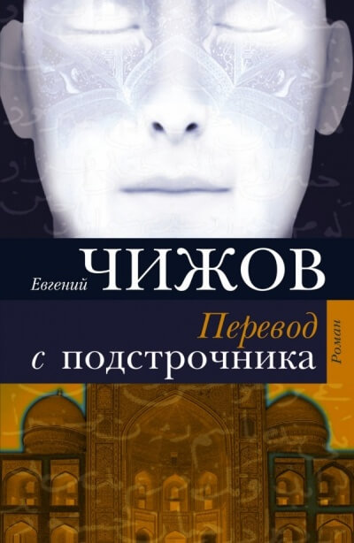 Перевод с подстрочника - Евгений Чижов Аудиокниги слушать 🎶 Лучшие аудиокниги бесплатно без регистрации и sms (смс)