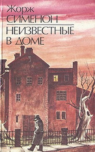 Неизвестные в доме - Жорж Сименон Аудиокниги слушать 🎶 Лучшие аудиокниги бесплатно без регистрации и sms (смс)