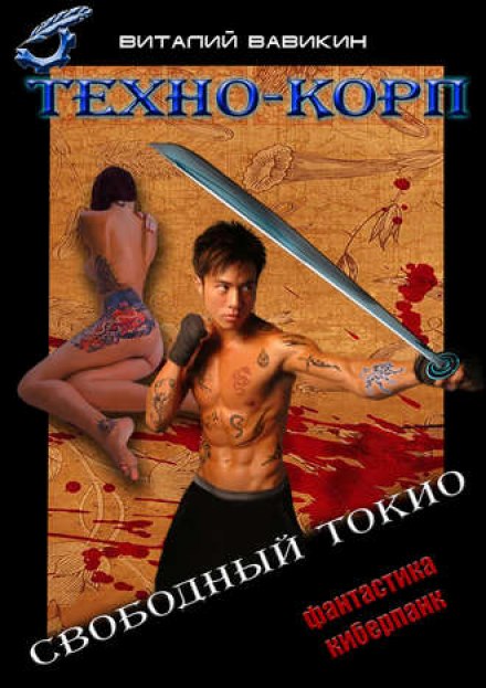 Техно-Корп. Свободный Токио - Виталий Вавикин Аудиокниги слушать 🎶 Лучшие аудиокниги бесплатно без регистрации и sms (смс)