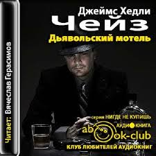 Дьявольский мотель - Чейз Джеймс Хедли Аудиокниги слушать 🎶 Лучшие аудиокниги бесплатно без регистрации и sms (смс)
