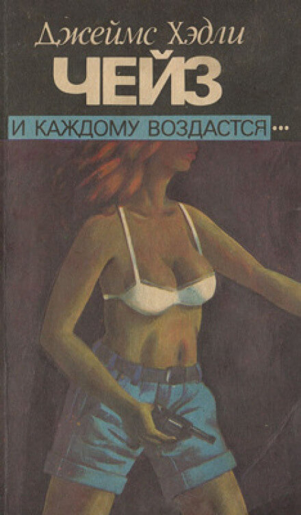 И каждому воздастся - Чейз Джеймс Хедли Аудиокниги слушать 🎶 Лучшие аудиокниги бесплатно без регистрации и sms (смс)