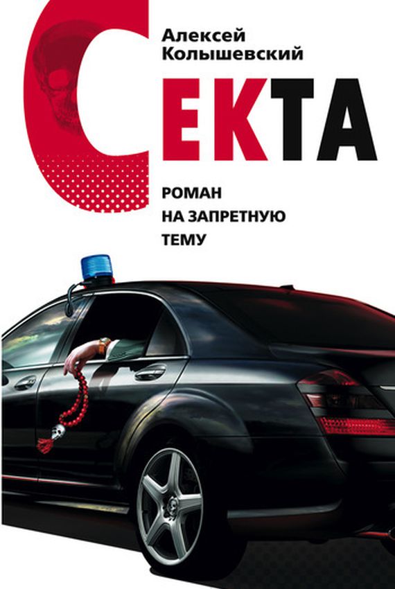 Секта - Алексей Колышевский Аудиокниги слушать 🎶 Лучшие аудиокниги бесплатно без регистрации и sms (смс)