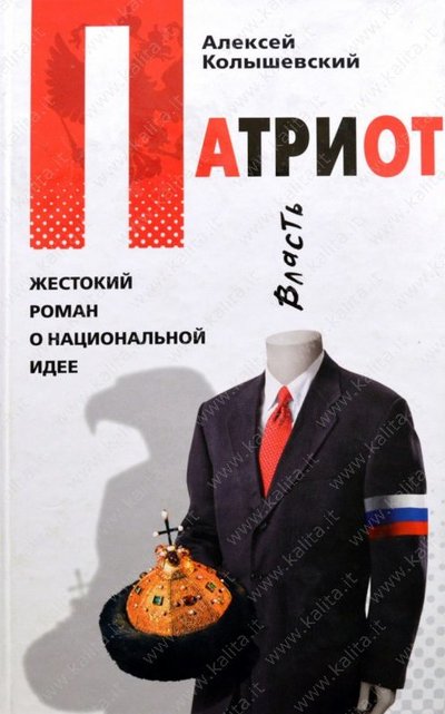 Патриот. Жестокий роман о национальной идее - Алексей Колышевский Аудиокниги слушать 🎶 Лучшие аудиокниги бесплатно без регистрации и sms (смс)