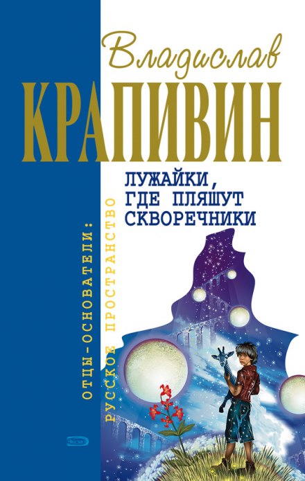 Лужайки, где пляшут скворечники - Владислав Крапивин Аудиокниги слушать 🎶 Лучшие аудиокниги бесплатно без регистрации и sms (смс)