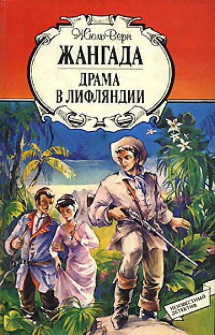 Драма в Лифляндии - Жюль Верн Аудиокниги слушать 🎶 Лучшие аудиокниги бесплатно без регистрации и sms (смс)