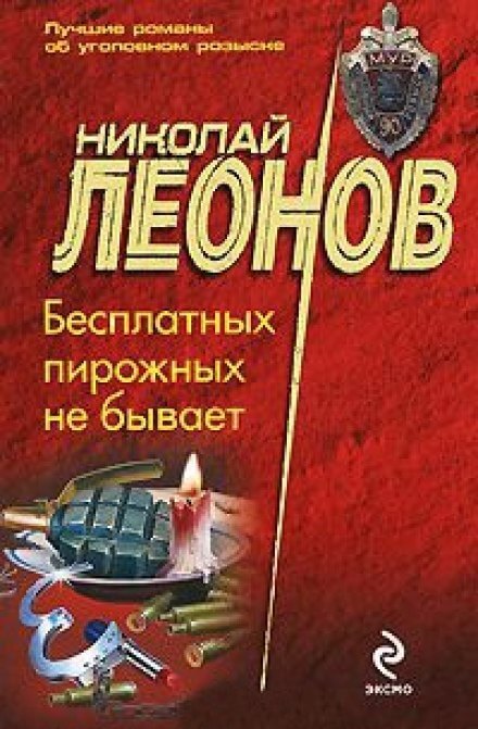 Бесплатных пирожных не бывает - Николай Леонов Аудиокниги слушать 🎶 Лучшие аудиокниги бесплатно без регистрации и sms (смс)