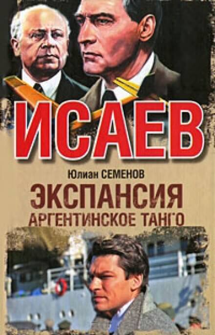 Экспансия. Аргентинское танго - Юлиан Семенов Аудиокниги слушать 🎶 Лучшие аудиокниги бесплатно без регистрации и sms (смс)