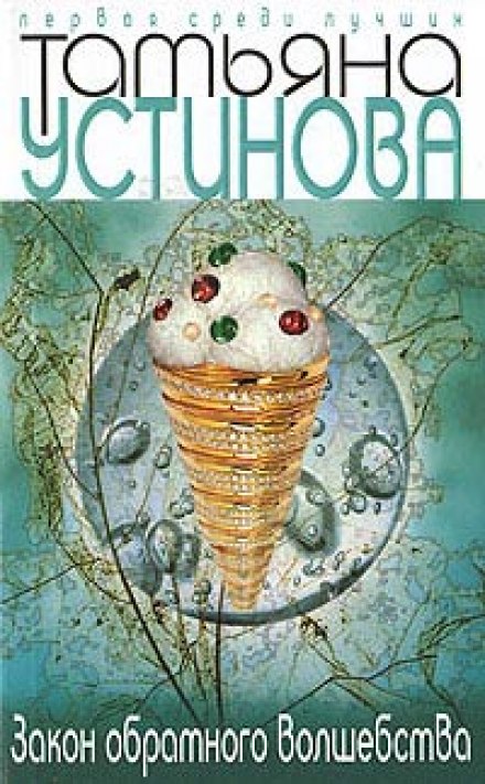 Закон обратного волшебства - Татьяна Устинова Аудиокниги слушать 🎶 Лучшие аудиокниги бесплатно без регистрации и sms (смс)