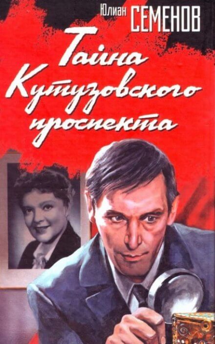 Тайна Кутузовского проспекта - Юлиан Семенов Аудиокниги слушать 🎶 Лучшие аудиокниги бесплатно без регистрации и sms (смс)