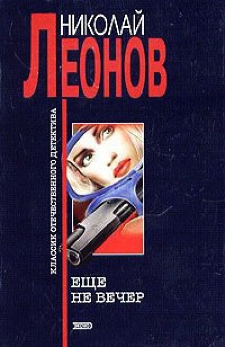 Ещё не вечер - Николай Леонов Аудиокниги слушать 🎶 Лучшие аудиокниги бесплатно без регистрации и sms (смс)
