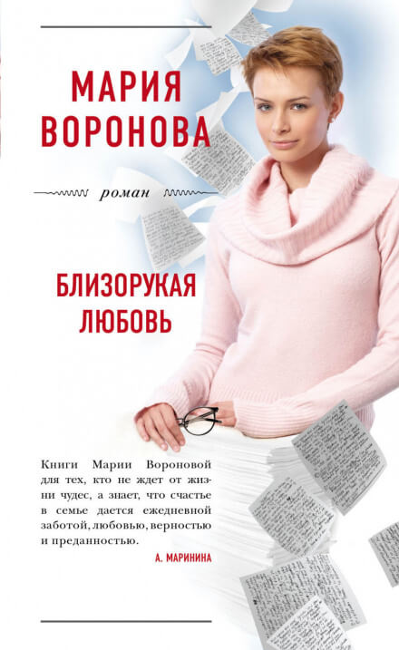 Близорукая любовь - Мария Воронова Аудиокниги слушать 🎶 Лучшие аудиокниги бесплатно без регистрации и sms (смс)