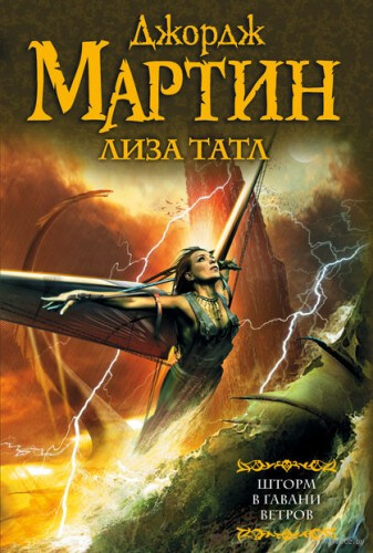 Шторм в Гавани Ветров - Джордж Мартин, Лиза Татл Аудиокниги слушать 🎶 Лучшие аудиокниги бесплатно без регистрации и sms (смс)
