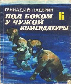 Под боком у чужой комендатуры - Геннадий Падерин Аудиокниги слушать 🎶 Лучшие аудиокниги бесплатно без регистрации и sms (смс)