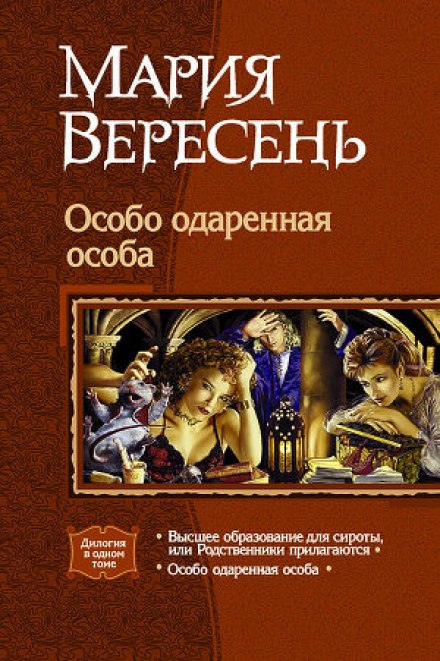 Особо одаренная особа - Мария Вересень Аудиокниги слушать 🎶 Лучшие аудиокниги бесплатно без регистрации и sms (смс)