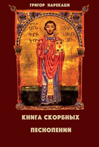 Книга скорбных песнопений (95 глав) - Григор Нарекаци Аудиокниги слушать 🎶 Лучшие аудиокниги бесплатно без регистрации и sms (смс)