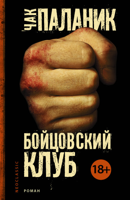 Бойцовский Клуб - Чак Паланик Аудиокниги слушать 🎶 Лучшие аудиокниги бесплатно без регистрации и sms (смс)