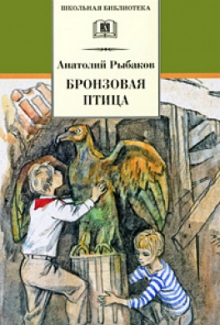Бронзовая птица - Анатолий Рыбаков Аудиокниги слушать 🎶 Лучшие аудиокниги бесплатно без регистрации и sms (смс)